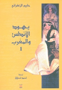 يهود الأندلس والمغرب