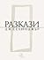 Разкази by J.D. Salinger