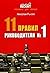 11 правил руководителя №1