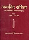 अथर्ववेद संहिता