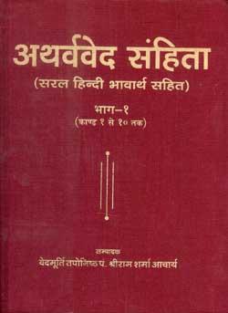 अथर्ववेद संहिता (अथर्ववेद, #1)