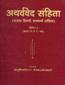 अथर्ववेद संहिता (अथर्ववेद, #2)