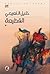 القطيعة by خليل النعيمي