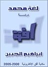 لغة محمد
