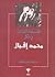فلسفة الذات في فكر محمد إقبال
