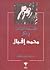 فلسفة الذات في فكر محمد إقبال