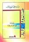 صنعة الرواية