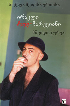 მშვიდი ცურვა (Paperback)