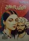 الوزير العاشق