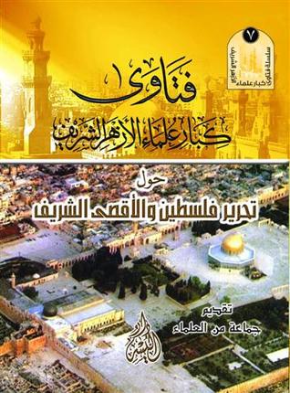 فتاوى كبار علماء الأزهر الشريف: حول تحرير فلسطين والأقصى الشريف (Paperback)
