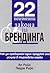 22 неизменни закона на брен...