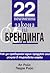 22 неизменни закона на брендинга