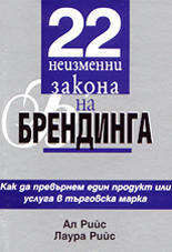 22 неизменни закона на брендинга