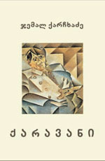 ქარავანი (Paperback)