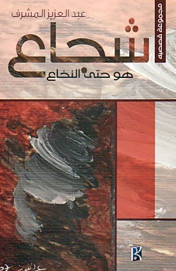 شجاع هو حتى النخاع