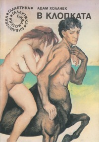 В клопката (Paperback)