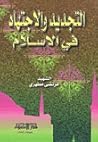 التجديد والاجتهاد في الإسلام التجديد والاجتهاد في الإسلام