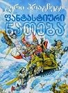 ფანტასტიური ნათება