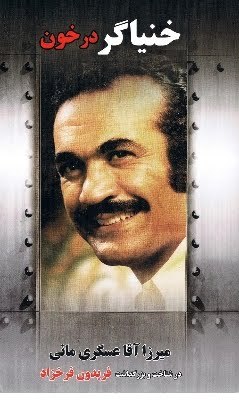 خنیاگر در خون