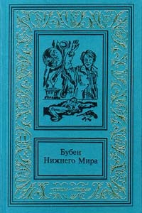 Бубен нижнего мира (сборник)