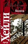 Колеса