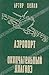 Аэропорт. Окончательный диа...