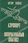 Аэропорт. Окончат...