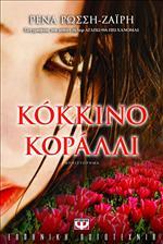 Κόκκινο Κοράλλι (e-book (ePub))