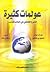 عولمات كثيرة: التنوع الثقافي في العالم المعاصر