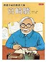 傳遞幸福的動畫大師—宮崎駿