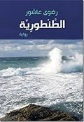 الطنطورية