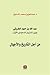 عبد الله بن حمود الطريقي (وزير البترول السعودي الأول) من أجل ... by عبد العزيز محمد الدخيل