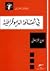 في ثقافة الديموقراطية