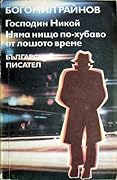 Господин Никой. Няма нищо по-хубаво от лошото време.
