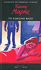 Το κόκκινο βάζο (Paperback)