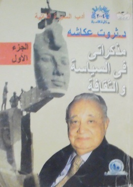 مذكراتي في السياسة والثقافة - الجزء الأول (Paperback)