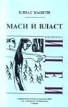 Маси и власт