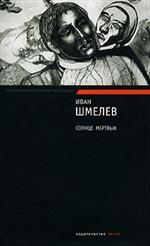 Солнце мертвых (Hardcover)