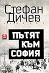 Пътят към София by Стефан Дичев Пътят към София by Стефан Дичев