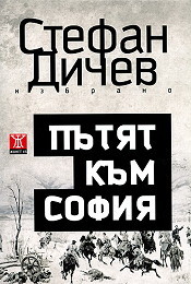 Пътят към София (Paperback)