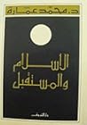 الإسلام والمستقبل