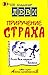 Приручение страха by Vladimir Levi
