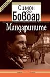 Мандарините by Simone de Beauvoir