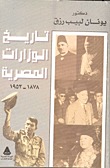 تاريخ الوزارات المصرية (1878- 1953