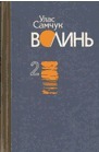 Волинь: Війна і революція