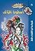 أسطورة المؤلف (مولوتوف #6)
