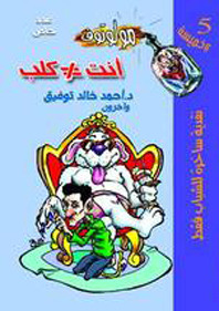 أنت لاتساوي كلب (مولوتوف #5)