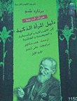 دليل المرأة الذكية إلى الاشتراكية والرأسمالية والسوفيتية والفاشية - الجزء الأول (Paperback)