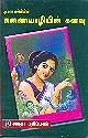 கணையாழியின் கனவு [Kanaiyazhiyin Kanavu]