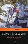 Ничья на карусели by Haruki Murakami